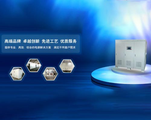 三相穩(wěn)頻穩(wěn)壓電源,穩(wěn)壓電源多少錢一個(gè)